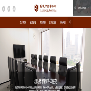 翰凌律师事务所