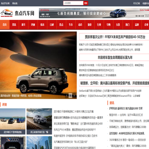 焦点汽车网