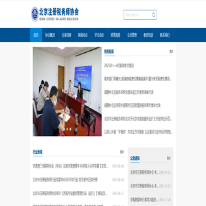 北京注册税务师协会