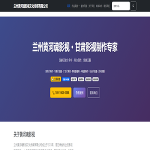 兰州宣传片制作_甘肃企业宣传片拍摄_专题片微电影AI视频制作-黄河魂影视_兰州宣传片制作公司 - 兰州黄河魂影视文化传媒有限公司