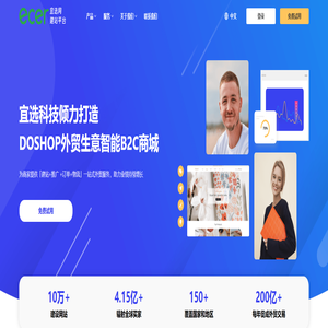 宜选DoShop，外贸生意智能B2C商城