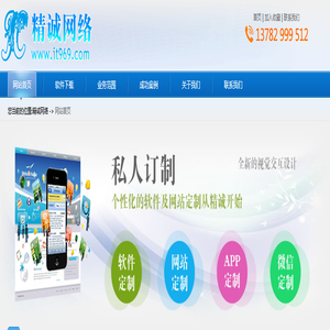 精诚网络[www.it969.com]_软件开发_软件制作_网站美化_网站二次开发_网站制作_界面美化