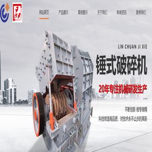 浙江林川机械制造有限公司 破碎机 制砂机 洗沙污水处理设备