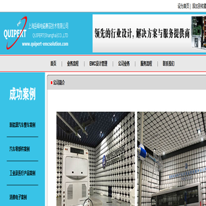 上海岳峰电磁兼容技术有限公司(Quipert)