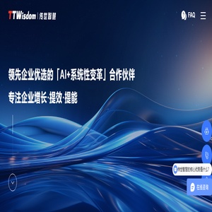 深圳传世智慧科技有限公司-领先企业优选的「AI+系统性变革」合作伙伴