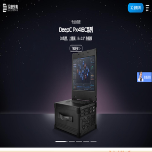 高性能便携式服务器定制中心 深度定制科技（成都）有限公司