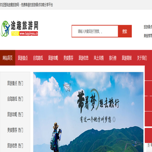 途趣旅游网 - 旅游景点攻略免费分享平台