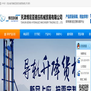 天津升降机_升降货梯_升降平台_天津博尼亚液压机械贸易有限公司