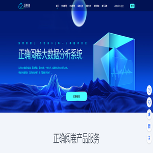 正确阅卷大数据分析系统