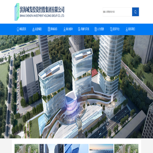 滨海城发投资控股集团有限公司