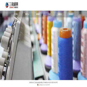 浙江三和线业科技股份有限公司