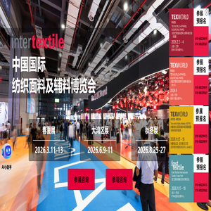 Intertextile中国国际纺织面料及辅料博览会 - 官方网站