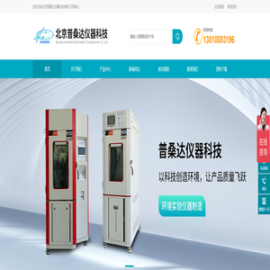 高低温试验箱，恒温恒湿试验箱，拉力试验机厂家直销|北京普桑达仪器科技有限公司