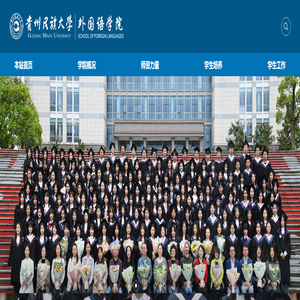 贵州民族大学—外国语学院