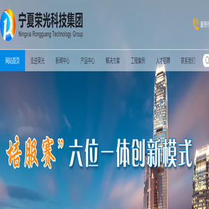 宁夏荣光科技集团