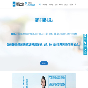 录转大师 | 专注微信群转播机器人，抖音群转播系统