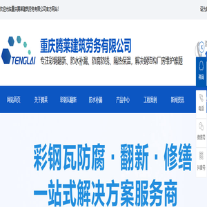 重庆腾莱建筑劳务有限公司|翻新|防腐|喷漆|防水|隔热|
