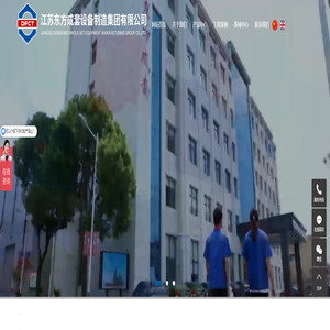 江苏东方成套设备制造集团有限公司