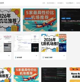 Hana  - 探索有趣的世界 - 分享热点资讯、NodeJS项目、全栈开发、有趣的软件、有趣的视频、性价比飞机场等等