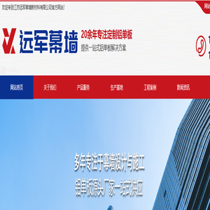 江苏远军幕墙新材料有限公司