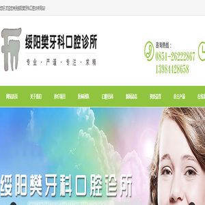 绥阳樊牙科口腔诊所_舒适洁牙,牙周诊疗,牙齿美白,根管治疗,树脂补牙,嵌体,微创拔牙,超薄贴面,牙齿矫正,美学修复,活动义齿,种植牙,儿童齿科,牙科影像,综合治疗