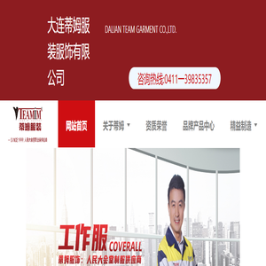 大连蒂姆服装服饰有限公司