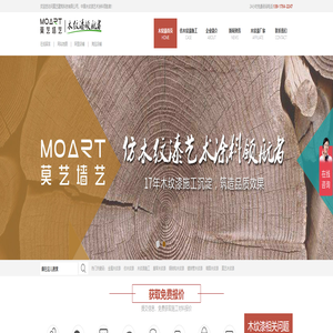 莫艺木纹漆-厂家直销全国施工