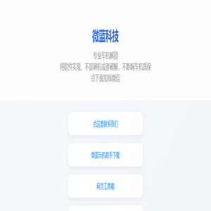 微蓝科技 - 专业车机解锁