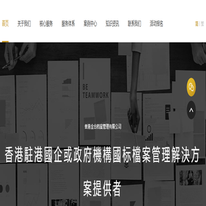 金台档案丨香港档案整理丨香港档案管理咨询丨香港档案数字化丨香港金台档案