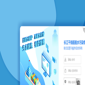 长江干线船舶水污染物联合监管与服务信息系统