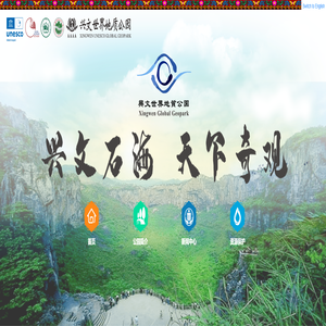 兴文世界地质公园