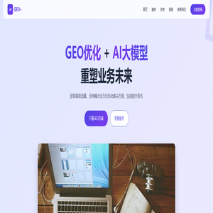 GEO优化-AI大模型搜索结果优化-专业geo优化营销服务商
