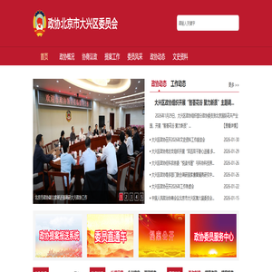 政协北京市大兴区委员会