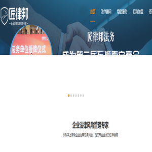 福建匠律邦法务咨询有限公司-匠律邦法务