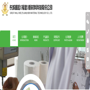长城崛起(福建)新材料科技股份公司