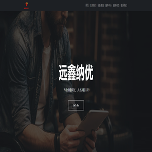 远鑫纳优-您最好的人力资源管理专家