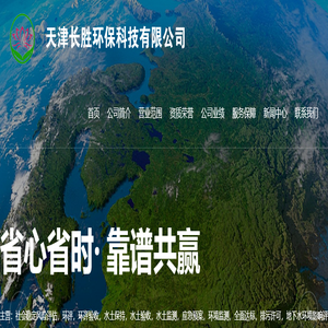 天津长胜环保科技有限公司