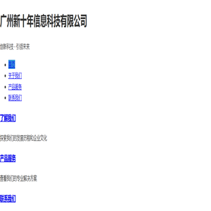 首页 - 广州新十年信息科技有限公司