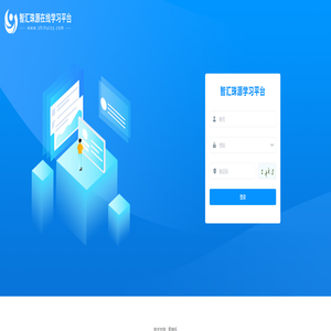 智汇珠源学习平台