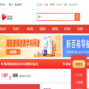新百易教育 湖南教师招聘考试 教师资格考试报名/时间/职位/培训[官网]