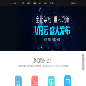 VR云是VR全景平台系统技术服务商