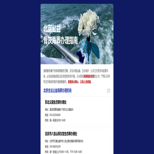 北京公益骨灰海葬办理指南-合法海撒办理机构,海撒电话,海葬费用及所需资料