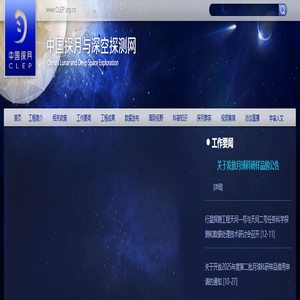 中国探月与深空探测网