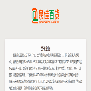 福建安溪泉佳百货---专注男女装、男女鞋、童装童鞋等一站式服饰购物平台