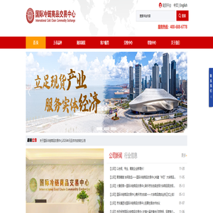 国际冷链商品交易中心