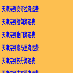 天津物流信息网