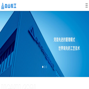 白山机工(无锡)机械有限公司-生产的各类切削输送、过滤净化、冷却油压装置。