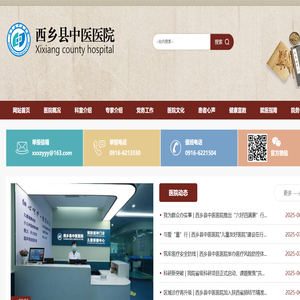 西乡县中医医院