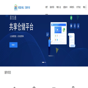 易互通共享仓平台—智慧仓储，互通共享