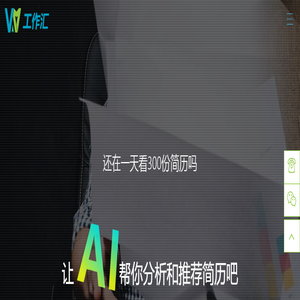 智能招聘系统-人岗匹配-人才库-结构化面试-招聘计划-面试通知-候选分析-员工生命周期管理-梧桐文库-职场知识库-workhub工作汇